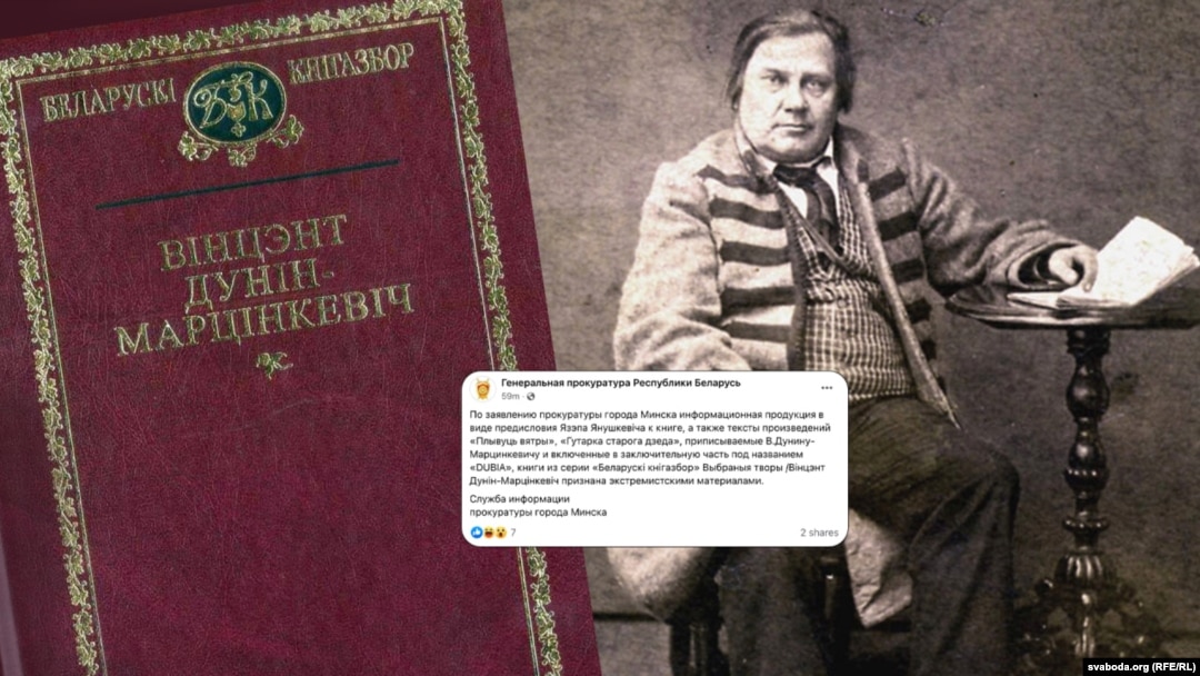 Вінцэнт Дунін Марцінкевіч і кніга, некаторыя творы зь якой прызнаныя «экстрэмісцкімі матэрыяламі». Каляж Свабоды