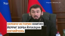 Кадыровн уллорчо критика йина Кремло арахецначу книгина 