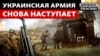 Українська армія б'є по флангах російської оборони
