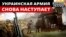 Українська армія б'є по флангах російської оборони