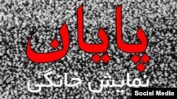 پیام مشترک هنرمندان در شبکه‌های اجتماعی با هدف هشدار درباره بیکاری گسترده در پی واگذاری نظارت بر نمایش خانگی به صداوسیما