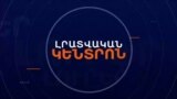 ՁԵՐԲԱԿԱԼՎԱԾ 28 ՑՈՒՑԱՐԱՐՆԵՐՆ ԱԶԱՏ ԱՐՁԱԿՎԵՑԻՆ, ՄԵԿԸ ԿՐԿԻՆ ՁԵՐԲԱԿԱԼՎԵՑ | ԼՐԱՏՎԱԿԱՆ ԿԵՆՏՐՈՆ 03.06.2024
