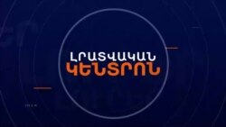 ՁԵՐԲԱԿԱԼՎԱԾ 28 ՑՈՒՑԱՐԱՐՆԵՐՆ ԱԶԱՏ ԱՐՁԱԿՎԵՑԻՆ, ՄԵԿԸ ԿՐԿԻՆ ՁԵՐԲԱԿԱԼՎԵՑ | ԼՐԱՏՎԱԿԱՆ ԿԵՆՏՐՈՆ 03.06.2024
