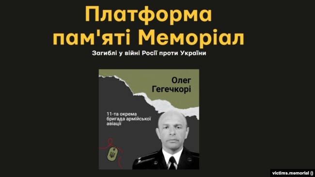 Герой України Олег Гегечкорі – фото із сайту «Платформа пам'яті Меморіал»