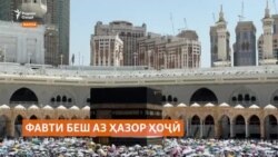 Дар маросими ҳаҷҷи имсола беш аз ҳазор нафар, асосан аз гармо, ҳалок шудааст