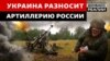 Росія втрачає дивізіони артилерії під час наступу ЗСУ