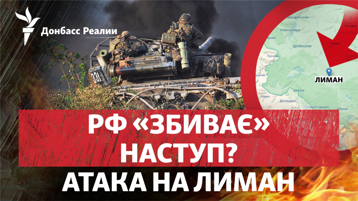 Атака на Лиман. РФ намагається «збити» наступ ЗСУ? Атака на Лиман. РФ намагається «збити» наступ ЗСУ?