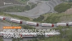 Երևանն ու Բաքուն դարձյալ իրար են մեղադրում _ Լրատվական կենտրոն _ 03.08.2023