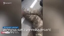 Մանրամասներ Կապանում ադրբեջանցի զինվորի վնասազերծումից _ Լրատվական կենտրոն _ 14.04.2023