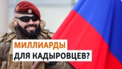 Сколько Кадыров тратит на войну