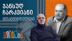 მთაწმინდელები: ჯანსუღ ჩარკვიანი
