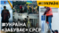 Прощання з Росією і СРСР. Деколонізація України та спроби РФ їй завадити | #ВУКРАЇНІ