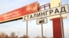 Тимчасовий знак на в’їзді до Волгограда у травні 2025 року