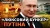 Журналісти знайшли «бункер» Путіна та Кабаєвої: палац за мільйони. Нова «дитяча ПВК»?