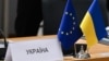Договор о безопасности между ЕС и Украиной готов для подписания
