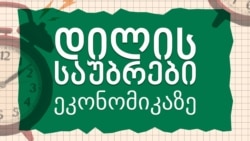"დილის საუბრები ეკონომიკაზე": საგადასახადო კოდექსში ცვლილებების „მადლი“