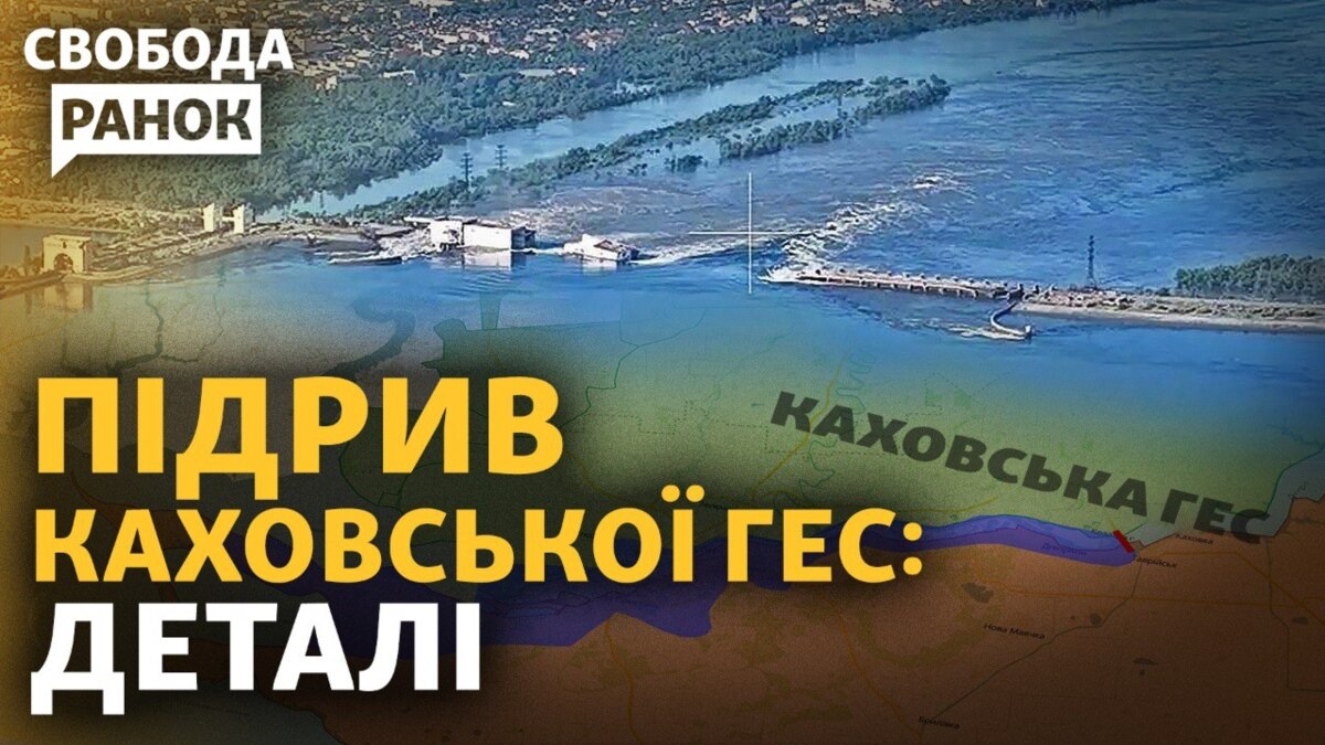 Наслідки підриву Каховської ГЕС Зеленський скликає РНБО що відомо