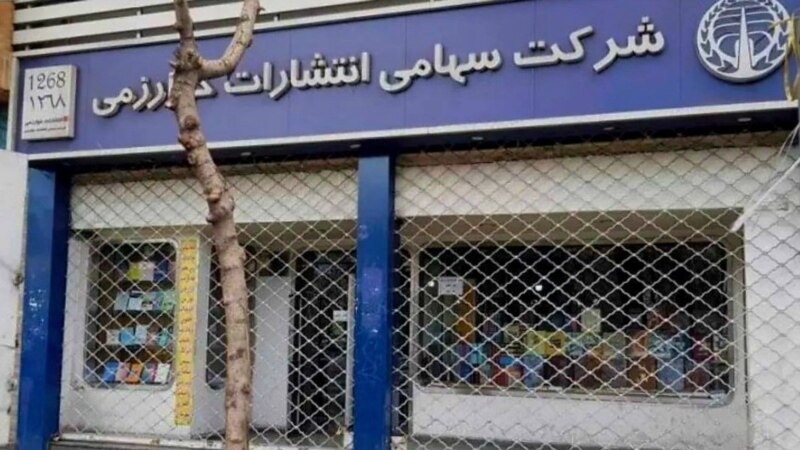 کتابفروشی خوارزمی در تهران با حکم قضایی پلمب شد
