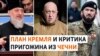 Кадыровцы выступили против главы ЧВК "Вагнер" 