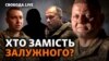  Як реагують на фронті на інформацію про можливу заміну головнокомандувача?