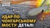 Чонгарський міст атакували Storm Shadow? Нові правила для військовозобов'язаних