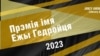 Прэмія імя Ежы Гедройця 2023 году