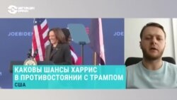 "Шансы Харрис, согласно опросам общественного мнения на вчера, примерно такие же, как у Байдена" 