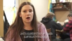 ევჰენია სტრიხარი ლტოლვილი ახალგაზრდების ცხოვრებაზე
