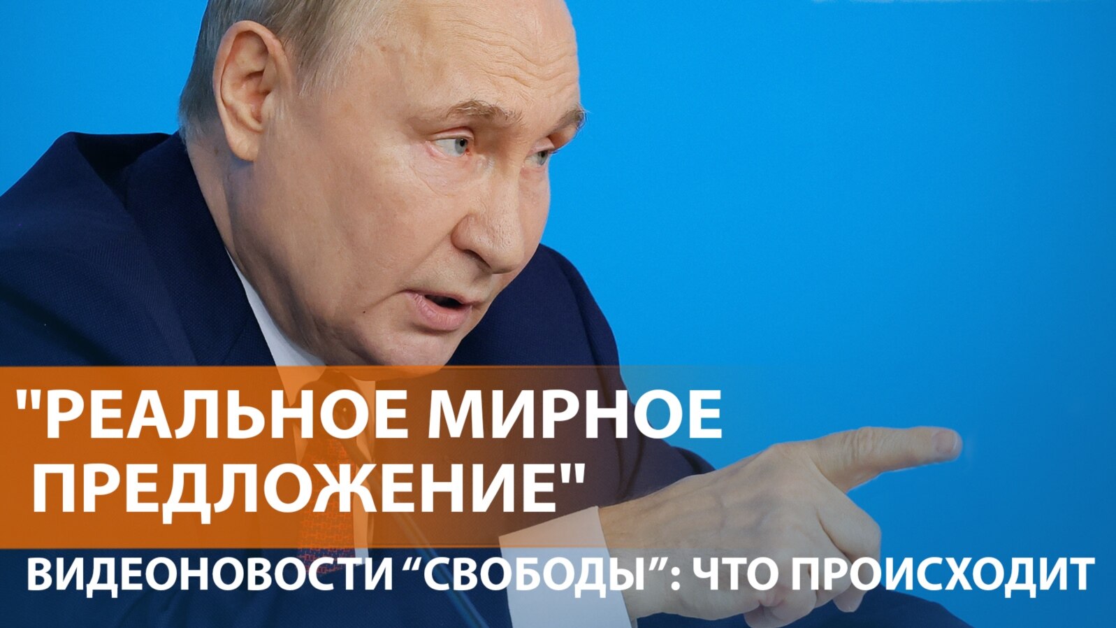 Условия Путина для окончания войны