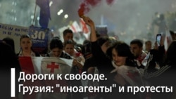 Грузия: "иноагенты" и протесты
