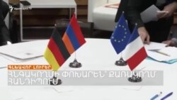 Հնգակողմի փոխարեն քառակողմ հանդիպում Գրանադայում _ Լրատվական կենտրոն _ 05.10.2023