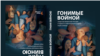 Обложка книги «Гонимые войной»