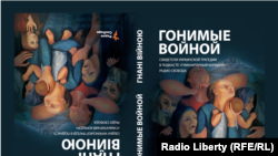 Обложка книги «Гонимые войной».