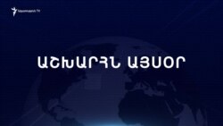 Աշխարհն այսօր 14.08.2023