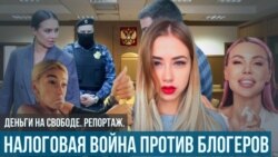 Налоговая против блогеров 