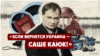 Плівки Пономарьова. Контакти з ФСБ, запуск бізнесу та повернення у ВР – що нардеп пів року робив в окупації?