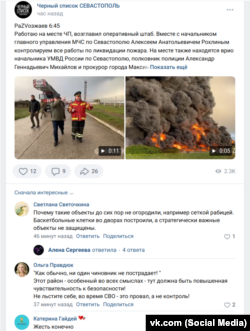 Обсуждение пожара на нефтебазе в группе «Черный список Севастополь» соцсети «Вконтакте»