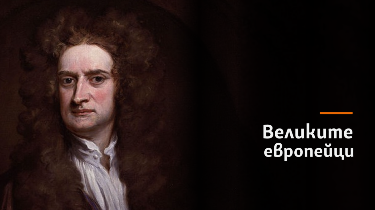 Исак Нютонфилософ, физик, математик, астроном, алхимик, политик /1642 - 1727/Произход: