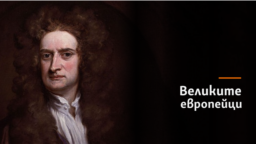 Исак Нютон. Колаж.