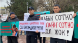 Кемпир-Абад иши боюнча ачык сот өткөрүүнү талап кылган акция. Март, 2023-жыл. 