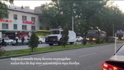 Бишкектеги чет элдиктер: "Биз чындап коркуп калдык"