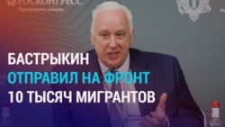 Глава Следственного комитета РФ рассказывает, как в России «отловили» 30 тысяч мигрантов и 10 тысяч отправили на войну