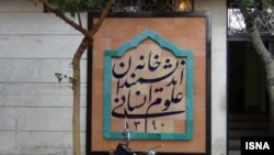 ورودی خانه اندیشمندان علوم انسانی در تهران