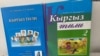 Учебники кыргызского языка