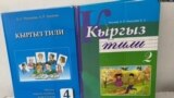 Кыргызстандагы "Кыргыз тили" сабагынын окуу китептери.