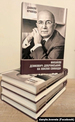 Книга історика Данила Кравця про громадського і політичного діяча ХХ століття, одного з перших керівників Української служби Радіо Свобода Михайла Демковича-Добрянського