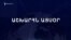 Աշխարհն այսօր 18.07.2024