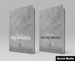 Обложка книги Данияра Молдабекова «Год-январь». Фото из соцсетей Данияра Молдабекова.