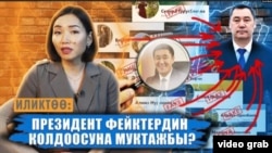 The investigation -- Does The President Need The Support Of Fake Accounts? -- was conducted by the Checkit Media group, which includes several independent media outlets in Kyrgyzstan.