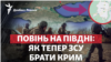 «Ідуть на Мелітополь»: Росія не зірвала наступ України?